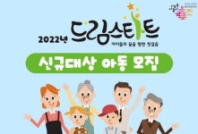 경북 울진군, 올해 ‘드림스타트’ 신규대상 아동 발굴