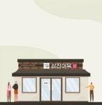‘집 바로 앞에서 삼진어묵 만나다’ … 삼진식품 ‘삼진어묵당’, 천안불당점 오픈