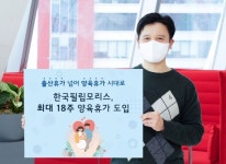 “출산휴가 넘어 양육휴가 시대로” 한국필립모리스, 최대 18주 양육 휴가 도입