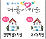 한양제일·대유유치원, 서울시교육청 공영형 유치원 재약정
