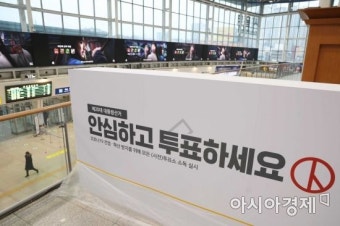 행안부, 대통령 선거 전국 3552개 '사전투표소' 준비상황 점검