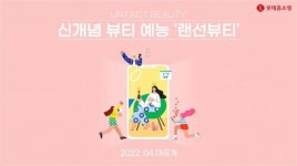 롯데홈쇼핑, 초록뱀미디어와 뷰티 예능 제작…“콘텐츠 커머스 시동”