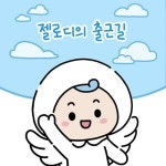 동양생명, 웹툰으로 만나는 수호천사 젤로디와 친구들 공개