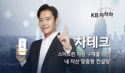 KB캐피탈, 車 특화 마이데이터 서비스 KB차차차 차테크 출시