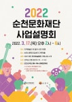 순천문화재단, 올해 사업설명회 개최