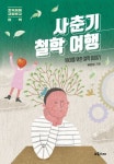 [한국출판문화산업진흥원 3월 추천도서]② ‘사춘기 철학 여행'