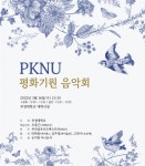 “치유의 메세지 울려퍼지길” … 부경대, 우크라이나 평화 기원 음악회 개최