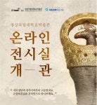 손안에 박물관이 쏙! … 경상국립대 VR 전시실 제공