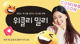밀리의 서재, 한주의 독서 소식 전하는 라이브 방송 ‘위클리 밀리’ 선봬
