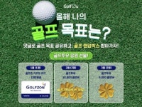 골프투유, SNS 경품증정 이벤트 진행