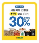 세븐일레븐, 카카오페이로 결제하면 세븐카페 전상품 30% 할인