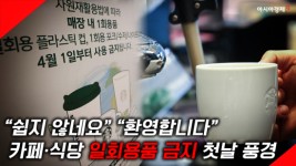 [현장영상] 코로나 불안하죠 환경 문제도…  카페·식당 일회용품 금지 첫날 의견 분분