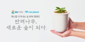 GS리테일, 숲 회복 캠페인…“반려식물 구매 시 나무 1그루 심는다”
