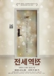 씨제스엔터, 영화 전세역전 연극으로 제작