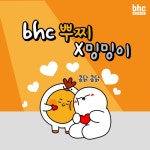 “넌 MBTI가 뭐야?”…bhc치킨, ‘뿌찌X밍밍이 이모티콘’ 출시