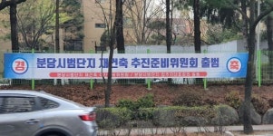 분당재건축 불타오르네
