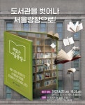 서울시 열린 도서관 '책 읽는 서울광장' 개장…야외도서관 '책 읽는 서울광장'