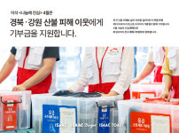 이삭, 산불 피해 지역 위해 기부금 모금 진행