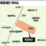 [단독]육영재단 능동부지, 윤석열 표 공공주택 짓는다