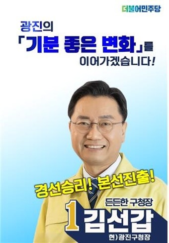 김선갑 광진구청장 경선 승리...재선 도전