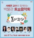 서울역사박물관, 전문가 해설과 함께하는 박물관 토요음악회 개최