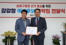 서강석 국민의힘 송파구청장 후보 강감창 예비후보 100대 공약 전달 받아