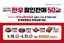 전국한우협회, 청계광장서 한우 할인판매 행사…최대 반값 할인