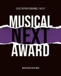 충무아트센터, 2022 창작뮤지컬어워드 NEXT…우승작 상금 2000만원