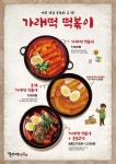 걸작떡볶이치킨, 가래떡 떡볶이 3종 출시…옛날 추억의 맛