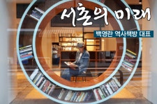 [서촌의 미래]⑦ 상상력 불러일으키는 서촌…조화로운 발전이 중요-백영란 역사책방 대표