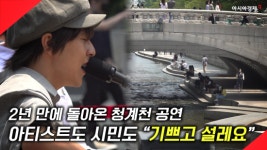 [현장영상] 2년 만에 돌아온 청계천 공연…아티스트도 시민도 “기쁘고 설레요”