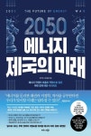 [책 한 모금] 향후 30~50년이 고비 ‘2050 에너지 제국의 미래’