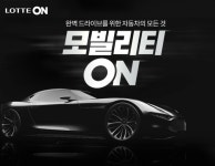 롯데온, 자동차용품 전문관 모빌리티온 오픈…“정비소보다 저렴하게”