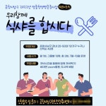 ‘식샤를 합시다’ 참여자 모집 … 포항 남구정신건강복지센터, 1인 가구 위해!