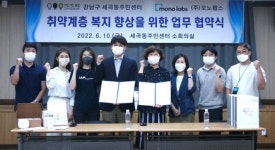 모노랩스, 세곡동 취약계층 비대면 건강관리·고독사 예방 업무협약 체결