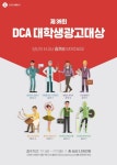 대홍기획, 제39회 ‘DCA 대학생광고대상’ 개최