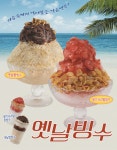 커피에반하다, 옛날빙수 등 빙수 4종 출시…기념 이벤트 실시