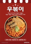 더본코리아 역전우동0410, 이색 메뉴 ‘우볶이’ 선봬