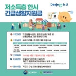 대전시, 저소득층 ‘한시 긴급생활지원금’ 지급