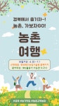 경북 농기원, ‘산愛들愛 맛길여행’ 체험단 모집 …  농가맛집·농촌체험 연계 여행코스