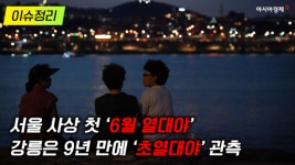 [이슈정리] 서울 사상 첫 ‘6월 열대야’…강릉은 9년 만에 ‘초열대야’ 관측