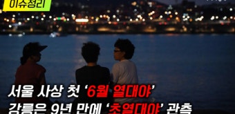 [이슈정리] 서울 사상 첫 ‘6월 열대야’…강릉은 9년 만에 ‘초열대야’ 관측