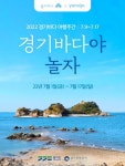 경기관광공사, 경기바다 숙박·레저·체험상품 최대 5만원 할인 판매