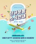 진에어, B777-200ER 투입 기념…선착순으로 할인 혜택 드립니다