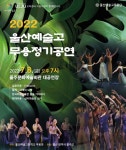 울산예고, 무용과 정기공연 … 7월 8일 오후 7시 울주문화예술회관서