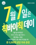 ‘칙바이칙 데이’ 7월 7일 인기 사이드 메뉴 무료 증정 행사