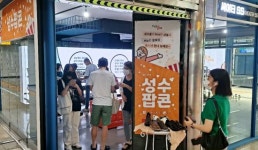 성수산업문화복합테마공간 팝업스토어와 미니콘서트 열어