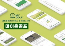 골프 일정 관리 및 친구를 찾는 `마이온골프`(MY OWN GOLF)