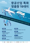 “니 이제 일자리 생긴데이~!” … 오는 12일 ‘항공특화 19데이’ 개최