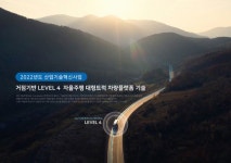 ㈜스카이오토넷, ‘거점기반 레벨4+ 자율주행 대형트럭 차량플랫폼 개발 사업’ 주관기업에 선정